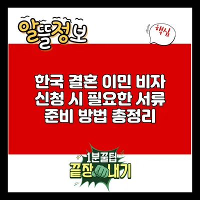 한국 결혼 이민 비자 신청 시 필요한 서류 준비 방법 총정리