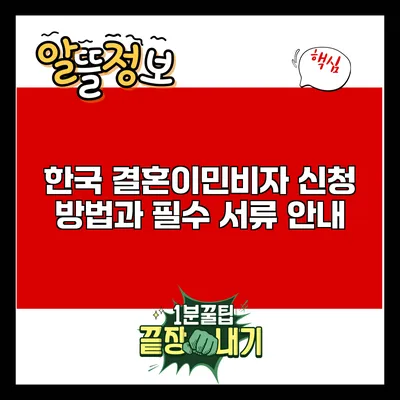 한국 결혼이민비자 신청 방법과 필수 서류 안내