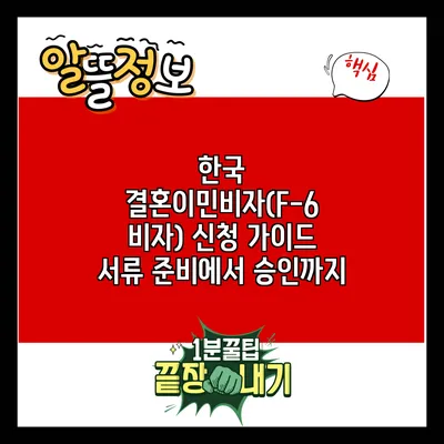 한국 결혼이민비자(F-6 비자) 신청 가이드: 서류 준비에서 승인까지