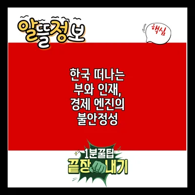 한국 떠나는 부와 인재, 경제 엔진의 불안정성