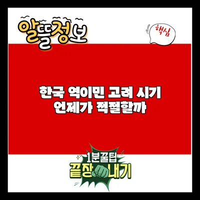 한국 역이민 고려 시기: 언제가 적절할까?