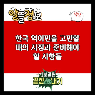 한국 역이민을 고민할 때의 시점과 준비해야 할 사항들