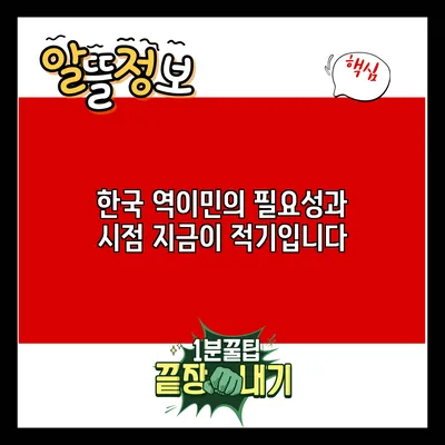 한국 역이민의 필요성과 시점: 지금이 적기입니다