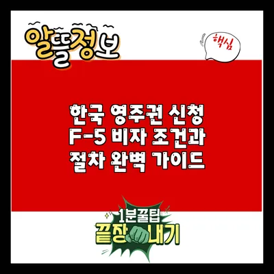 한국 영주권 신청 F-5 비자 조건과 절차 완벽 가이드