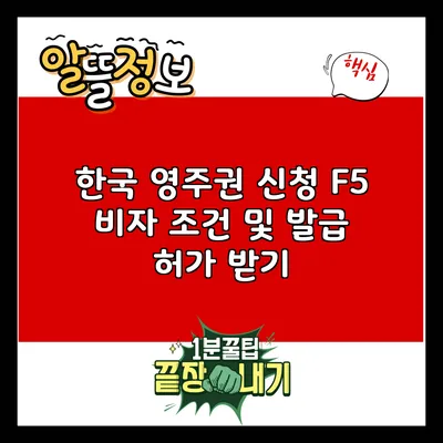 한국 영주권 신청 F5 비자 조건 및 발급 허가 받기