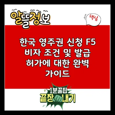 한국 영주권 신청 F5 비자 조건 및 발급 허가에 대한 완벽 가이드