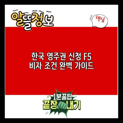 한국 영주권 신청 F5 비자 조건 완벽 가이드