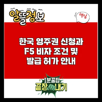 한국 영주권 신청과 F5 비자 조건 및 발급 허가 안내