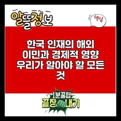 한국 인재의 해외 이민과 경제적 영향: 우리가 알아야 할 모든 것