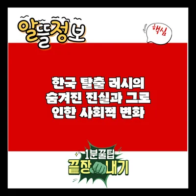 한국 탈출 러시의 숨겨진 진실과 그로 인한 사회적 변화
