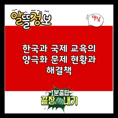 한국과 국제 교육의 양극화 문제: 현황과 해결책