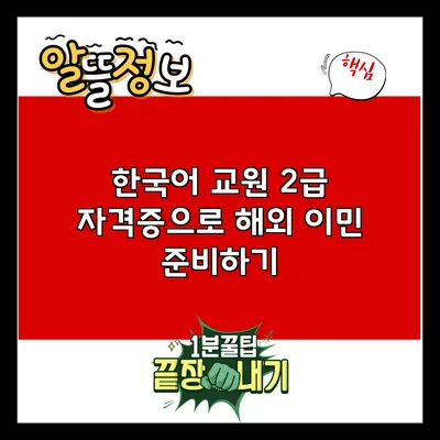 한국어 교원 2급 자격증으로 해외 이민 준비하기