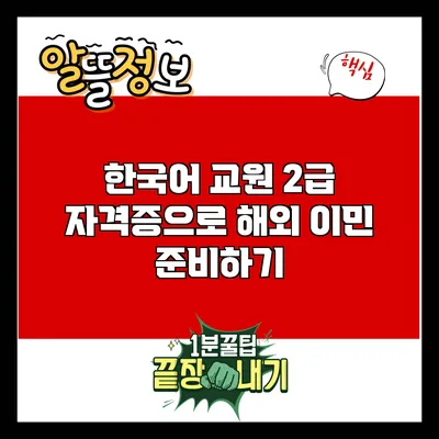 한국어 교원 2급 자격증으로 해외 이민 준비하기