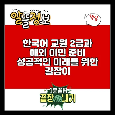 한국어 교원 2급과 해외 이민 준비: 성공적인 미래를 위한 길잡이