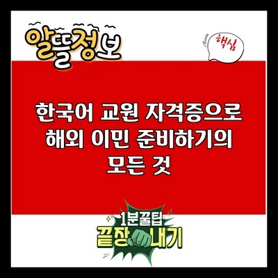 한국어 교원 자격증으로 해외 이민 준비하기의 모든 것