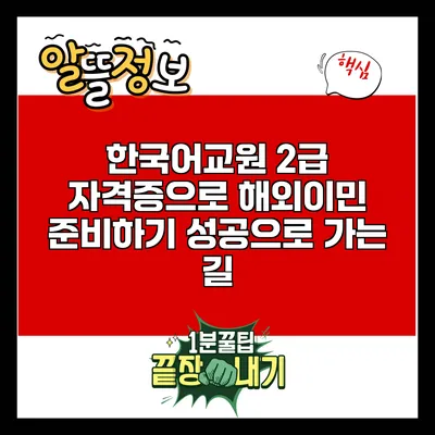 한국어교원 2급 자격증으로 해외이민 준비하기: 성공으로 가는 길