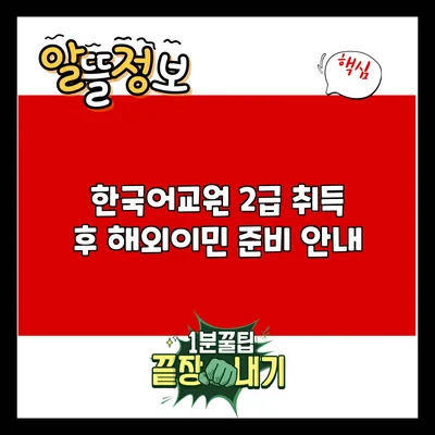 한국어교원 2급 취득 후 해외이민 준비 안내