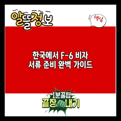 한국에서 F-6 비자 서류 준비 완벽 가이드