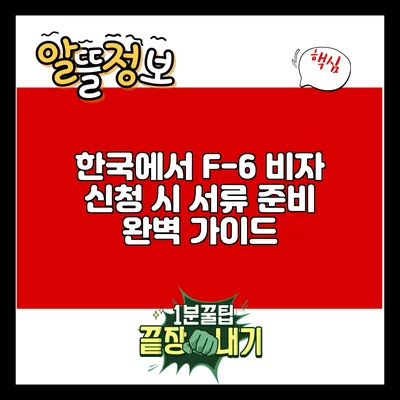 한국에서 F-6 비자 신청 시 서류 준비 완벽 가이드