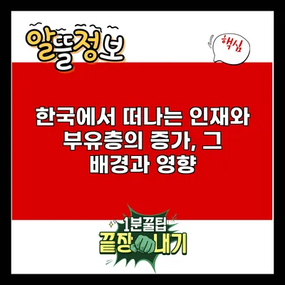 한국에서 떠나는 인재와 부유층의 증가, 그 배경과 영향