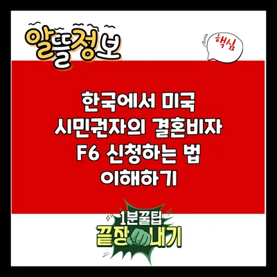 한국에서 미국 시민권자의 결혼비자 F6 신청하는 법 이해하기