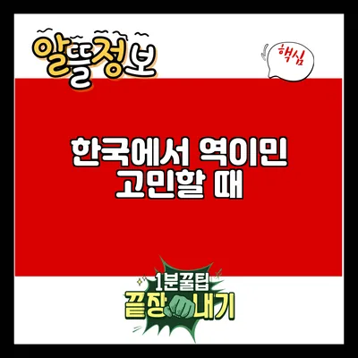 한국에서 역이민 고민할 때