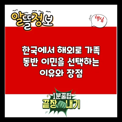한국에서 해외로 가족 동반 이민을 선택하는 이유와 장점