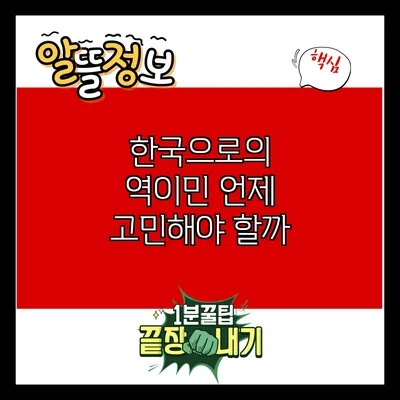 한국으로의 역이민: 언제 고민해야 할까?