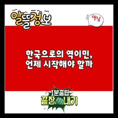 한국으로의 역이민, 언제 시작해야 할까?