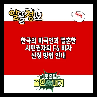 한국의 미국인과 결혼한 시민권자의 F6 비자 신청 방법 안내