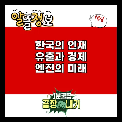 한국의 인재 유출과 경제 엔진의 미래