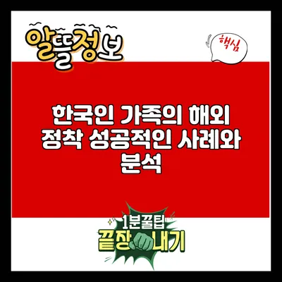 한국인 가족의 해외 정착: 성공적인 사례와 분석