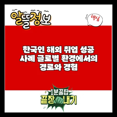 한국인 해외 취업 성공 사례: 글로벌 환경에서의 경로와 경험