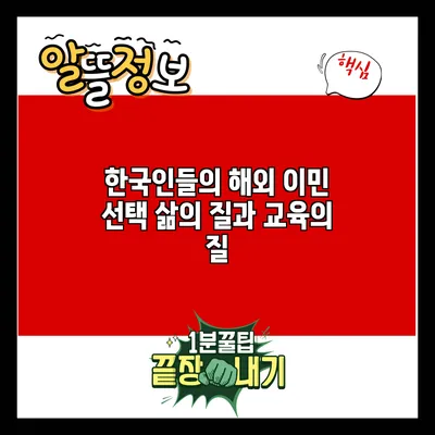 한국인들의 해외 이민 선택: 삶의 질과 교육의 질