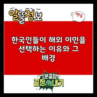 한국인들이 해외 이민을 선택하는 이유와 그 배경
