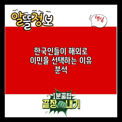 한국인들이 해외로 이민을 선택하는 이유 분석