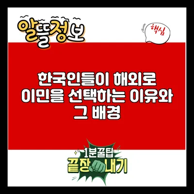 한국인들이 해외로 이민을 선택하는 이유와 그 배경