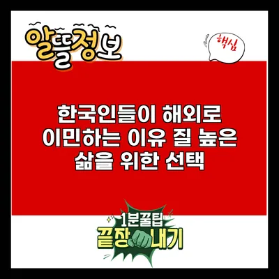 한국인들이 해외로 이민하는 이유: 질 높은 삶을 위한 선택