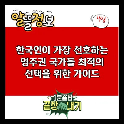 한국인이 가장 선호하는 영주권 국가들: 최적의 선택을 위한 가이드