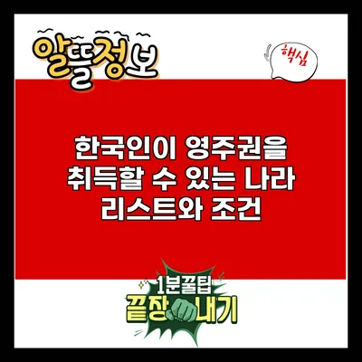 한국인이 영주권을 취득할 수 있는 나라 리스트와 조건