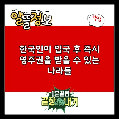 한국인이 입국 후 즉시 영주권을 받을 수 있는 나라들