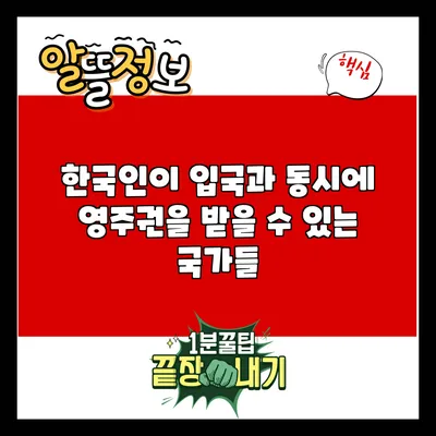 한국인이 입국과 동시에 영주권을 받을 수 있는 국가들