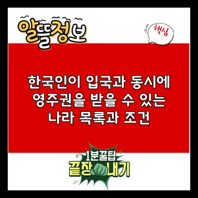 한국인이 입국과 동시에 영주권을 받을 수 있는 나라 목록과 조건