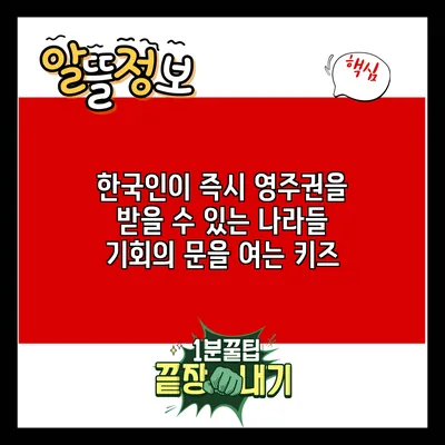 한국인이 즉시 영주권을 받을 수 있는 나라들: 기회의 문을 여는 키즈