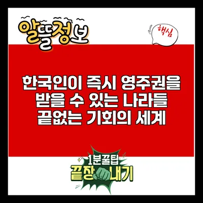 한국인이 즉시 영주권을 받을 수 있는 나라들: 끝없는 기회의 세계
