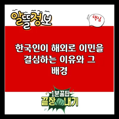 한국인이 해외로 이민을 결심하는 이유와 그 배경