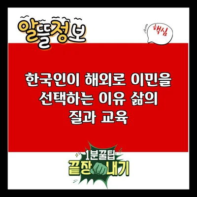 한국인이 해외로 이민을 선택하는 이유: 삶의 질과 교육