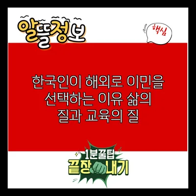 한국인이 해외로 이민을 선택하는 이유: 삶의 질과 교육의 질