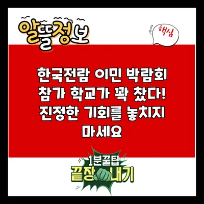 한국전람 이민 박람회: 참가 학교가 꽉 찼다! 진정한 기회를 놓치지 마세요