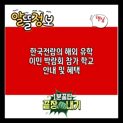 한국전람의 해외 유학 이민 박람회: 참가 학교 안내 및 혜택